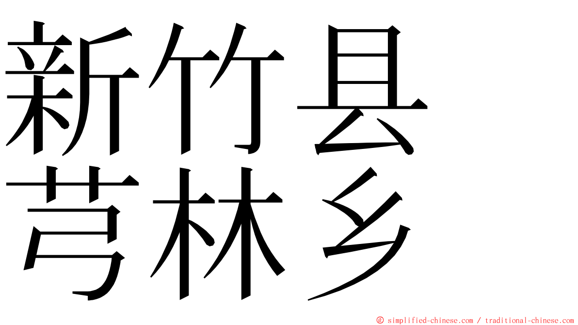 新竹县　芎林乡 ming font